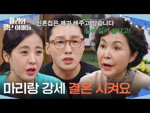 "Let Mari and Gang-se get married": Park Eun-hye & Hwang Dong-ju persuading Geum Bo-ra [Mari and ...