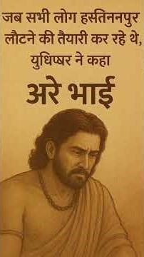महाभारत पार्ट 32 | श्रीकृष्ण का धर्म और युधिष्ठिर का राजधर्म #श्रीकृष्ण #गीता_ज्ञान
