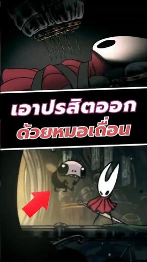 เอาปรสิตออกด้วยหมอเถื่อน #silksong #hollowknight #shorts