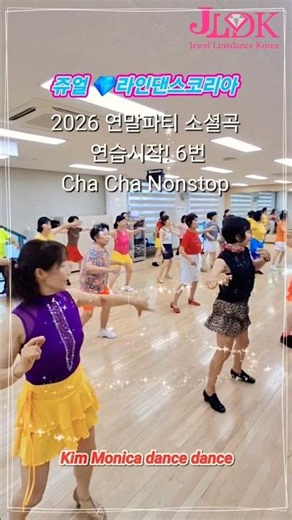 #cha cha nonstop line dance #차차논스톱 라인댄스 #2026쥬얼라인댄스 연말파티소셜곡 #김모니카댄스댄스 #김기주라인댄스 #dance #쥬얼라인댄스코리아