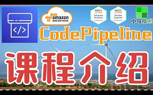 AWS CodePipeline 中文基础入门教学 - 课程介绍