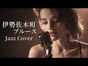 伊勢佐木町ブルース – 青江三奈｜横浜に揺れるJAZZバラード｜女性ボーカル（日本語カバー）