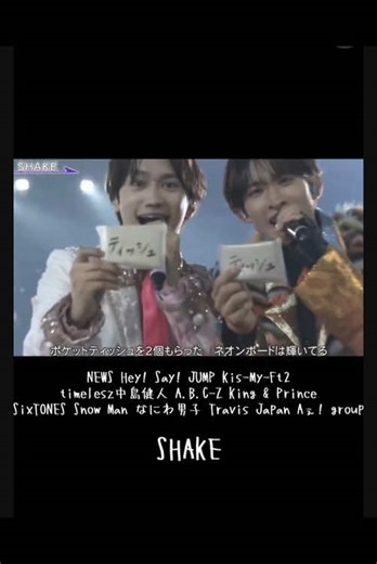 STARTO全員の特別な『SHAKE』パフォーマンス