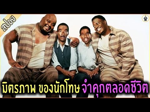 เรื่องราว มิตรภาพ ของ 2 หนุ่มบริสุทธิ์ ที่ดันโดนจำคุกตลอดชีวิต - เล่าหนัง [สปอยหนัง]