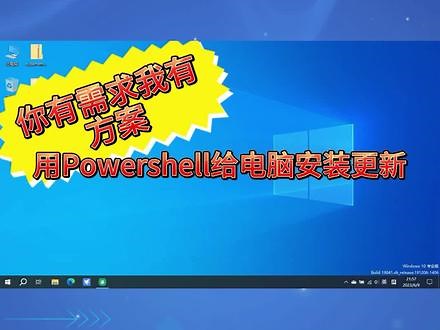 您有需求我有方法：如何利用powershell安装WindowsUpdate更新 #电脑知识 #电脑技巧
