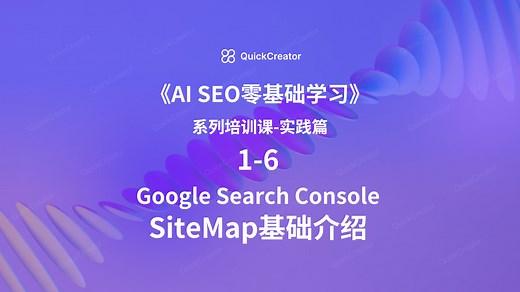实践篇1-6 如何使用Google Search Console