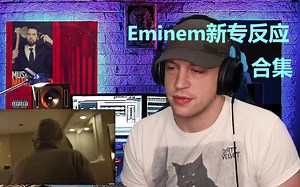 姆爷Eminem新专 Music To Be Murdered 反应视频合集（持续更新）