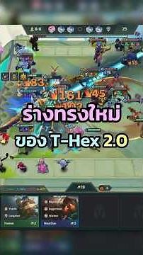 T-Hex แบบใหม่ ต้องใช้ร่างทรง.. #goldenspatula #gsnewset #gsinruneterra #gshbd #rolljuu
