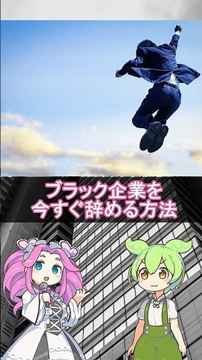 【即日退職】できる退職届の書き方【さらばブラック企業】#退職 #ブラック企業 #即日退職 #弁護士解説 #退職代行 #社畜脱出 #ずんだもん #shorts