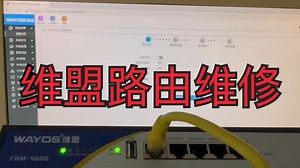 wayos维盟路由FBM-568G系统灯不亮不能复位维修