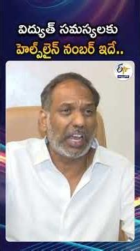 Minister Gottipati Announced Toll-Free Helpline Number For Power Complaints