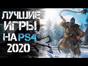 ЛУЧШИЕ ИГРЫ НА PS4 2020. Топ 10 ЛУЧШИЕ ИГРЫ НА PS4 2020. итог
