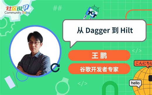 社区说｜从 Dagger 到 Hilt