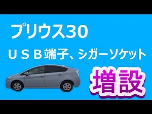 プリウス３０にＵＳＢ端子とシガーソケットを増設