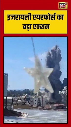 Israeli Air Force का बड़ा एक्शन | #warnews #iranisraelwar #viralnews #viralvideo #shorts