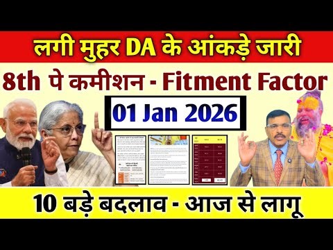 लगी मुहर DA के आंकड़े जारी, फिटमेंट फैक्टर पर असर,आज से 10 बड़े बदलाव लागू क्या होगा फायदा देखें