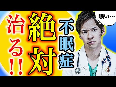 知らなければ一生損する、不眠症の具体的な改善方法(不眠症,睡眠障害,治し方)