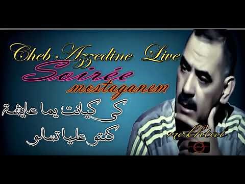 Cheb Azzedine Live ❤ الشاب عزالدين شيخ الشيوخ ❤كي كانت يما عايشة كنتو عليا