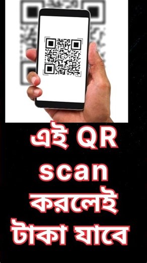 এই QR scan করলেই টাকা যাবে 😱|QR Code Scam