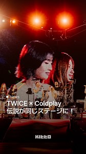 Kitto｜韓国最新情報 on Instagram: "TWICE × Coldplay伝説のデュオが同じステージに！🔥 4月16日、TWICEがついに韓国で開催された「Coldplay: Music of the Spheres World Tour」のコンサートにスペシャルゲストとして登場しました！ K-POPのアイコンであるTWICEと、世界的ロックバンドのColdplay が出会い、世界中のファンを熱狂させました！🌎💥 このエピックなコラボは、今後6回のスペシャルステージとして続く予定です😍 ジャンルの壁を越えたエネルギッシュなTWICEとColdplayのステージを今すぐチェックしてみてください！ 🎥 @twicetagram 👩🏻‍💻 Sol #KittoKポップ #TWICE #Coldplay #コンサート"