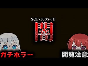 【ゆっくりSCP解説】止まらない狂気の連鎖…メタタイトルの意味知ったあなたは絶句する…ガチホラーSCPを解説。【SCP-1035-JP】