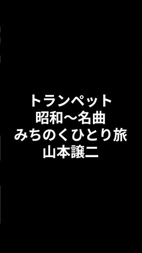 トランペット 昭和～名曲 みちのくひとり旅 山本譲二 2026.07.09