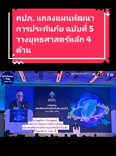 คปภ. แถลงแผนพัฒนาการประกันภัย ฉบับที่ 5 วางยุทธศาสตร์หลัก 4 ด้าน พลิกบทบาทประกันภัยไทยรับมือความเสี่ยงยุคใหม่ สู่ National Risk Buffer เสริมความมั่นคงของประเทศ วัตถุประสงค์เพื่อให้การพัฒนาอุตสาหกรรมประกันภัยเป็นไปอย่างต่อเนื่อง และเกิดการบูรณาการความร่วมมือจากทุกภาคส่วนที่เกี่ยวข้อง โดยสำนักงาน คปภ. ได้ถ่ายทอดทิศทางการดำเนินงานเชิงยุทธศาสตร์ตาม แผนพัฒนาการประกันภัย ฉบับที่ 5 (พ.ศ. 2569 – 2573) ซึ่งจัดทำขึ้นเพื่อใช้เป็นกรอบในการพัฒนาอุตสาหกรรมประกันภัยไทยอย่างต่อเนื่องจากแผนพัฒนาการประกันภัย ฉบับ