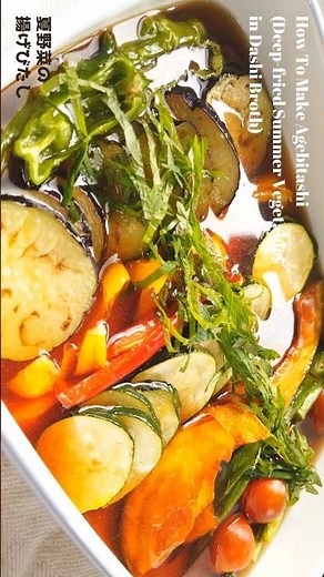 夏野菜の揚げ浸しの作り方・レシピ／ばあちゃんの料理教室 #shorts