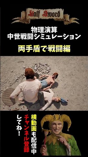 両手盾で戦闘！？守りこそパワー！物理演算戦闘シミュレーション【Half Sword/ハーフソード】#ゲーム実況 #Halfsword #ハーフソード