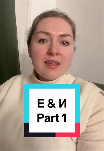 Learn to Read Russian: Vowels Е & И Consonants — Part 1 Lesson 4 in our step-by-step series on reading Russian! In this video, we practice syllables with the vowels Е and И, combined with Russian consonants. You’ll hear clear, slow pronunciation and learn how these vowels soften the consonants before them. Listen carefully. Repeat out loud. In this lesson: • Vowels Е and И • Consonant vowel syllables • Softened consonants vs always-hard consonants • Beginner-friendly reading practice This is par