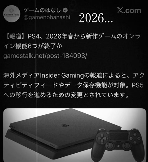 PS4サービス終了と新機能の紹介