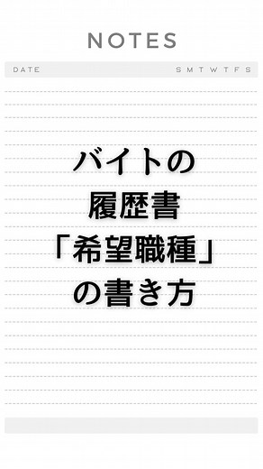バイトの履歴書 「希望職種」 の書き方 #履歴書 #バイトの履歴書 #履歴書の書き方