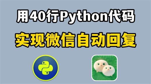 【python自动化】60行python代码实现微信回复（附源码）轻松解放双手，零基础可学！再也不用担心错过信息了