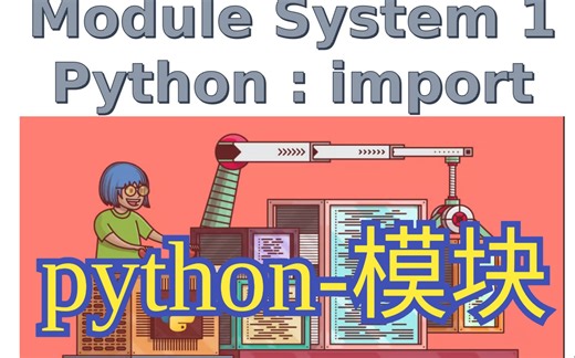 编程语言的模块系统——python的import机制