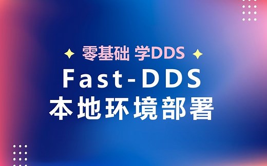 02 Fast-DDS 本地环境部署