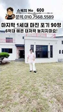 마지막 1세대 마진 포기 90평 6억대 예쁜 대저택 놓치지마요! #고양시전원주택 #고양시단독주택 #관산동전원주택
