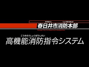 春日井市消防本部 高機能消防指令システム