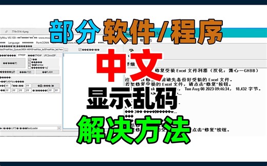 Windows电脑部分软件中文显示乱码解决方法。