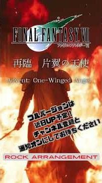 FF7- 『Advent: One-Winged Angel / 再臨 片翼の天使』（ROCK ARRANGE）Final Fantasy 7 shorts