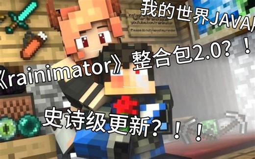 我的世界《rainimator-破碎》整合包2.0版本！