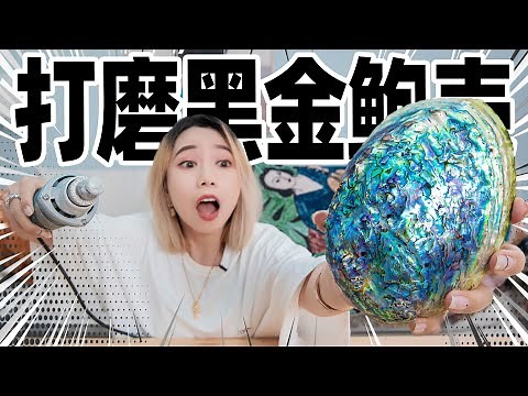 打磨八小时，巨大鲍鱼壳变成七色琉璃碗！价值1000元！| Black Abalone
