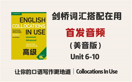 【美音版】Collocations in use 高级 Unit 6-10｜剑桥词汇搭配在用音频｜宝藏词汇书