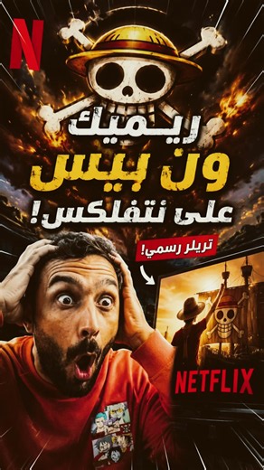 تريلر ريميك ون بيس على نتفلكس قلب الطاولة! 🔥
