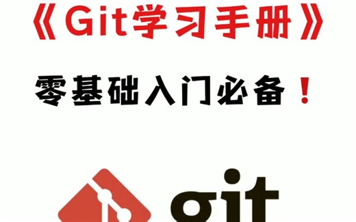 十分钟让你搞懂Git 《Git学习手册》零基础入门必备！