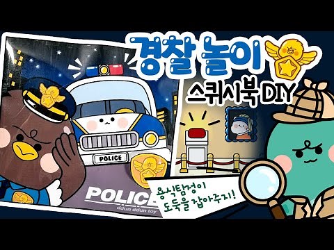 경찰 놀이 #스퀴시북 #만들기 #paperDIY/상황극/역할놀이/craft/ paper book/ 탐정 / 도둑잡기