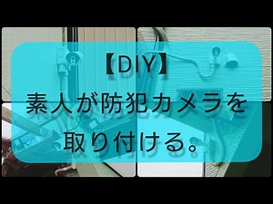 【DIY】防犯カメラ取付