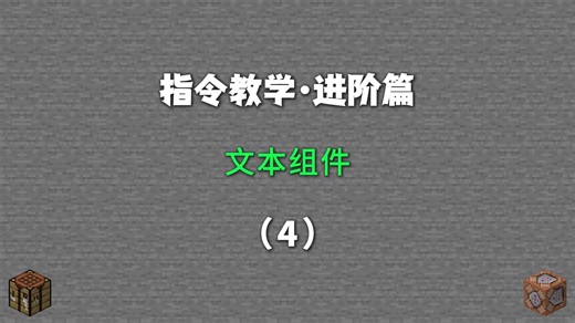 指令教学进阶篇：(4)文本组件