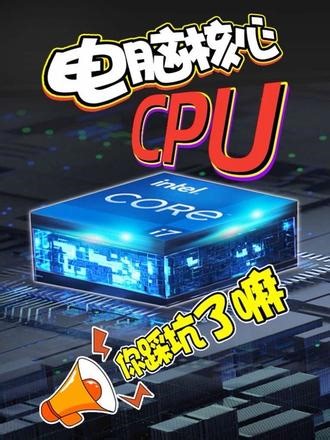 电脑核心『CPU』，你踩坑了嘛？处理器的各项参数，你懂多少？#知识科普 #cpu #装机 #英特尔 #AMD