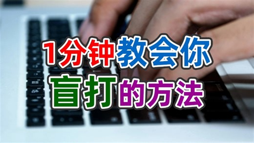 1分钟教会你提升打字速度和盲打的方法