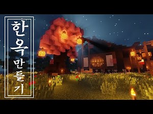 이춘향 [드디어 나왔다 그 건축물! 한옥 만들기 '잼잼마을 17편']l마인크래프트l
